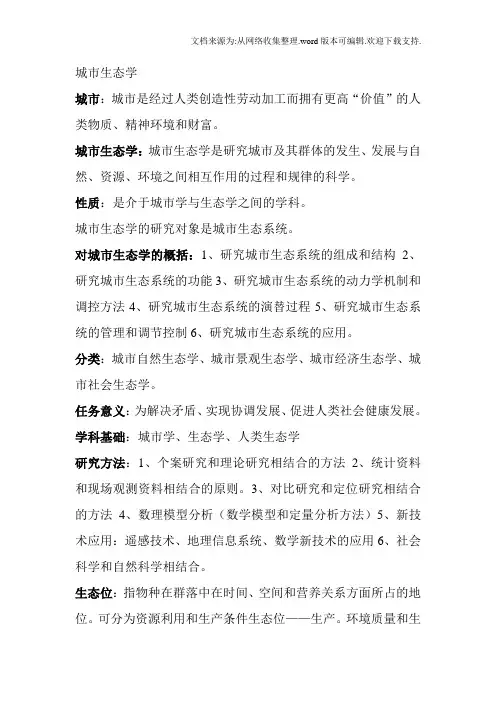 城市生态学复习题