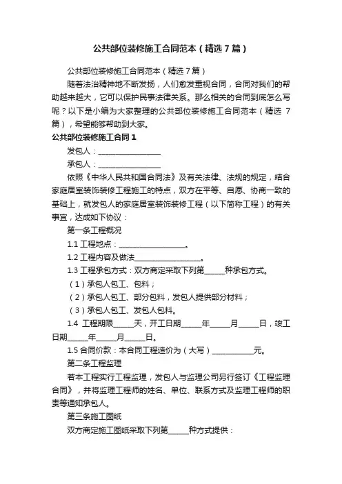 公共部位装修施工合同范本（精选7篇）