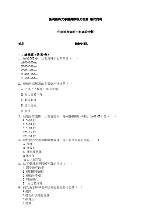 最新医院规培理论试题题库完美版眼底内科住培考试卷6月