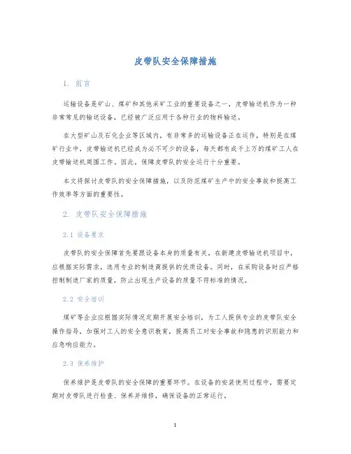皮带队安全保障措施