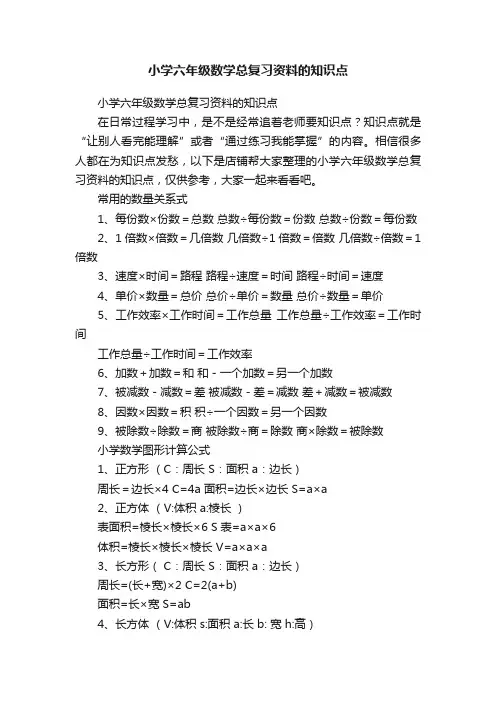 小学六年级数学总复习资料的知识点