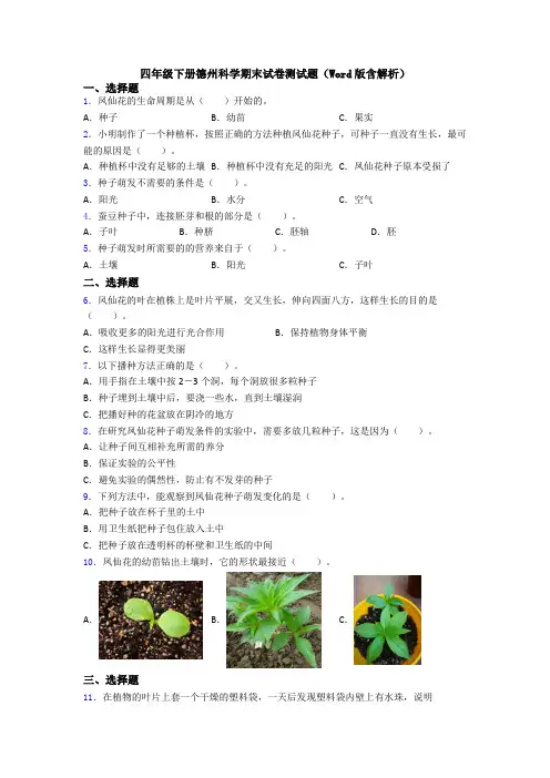 四年级下册德州科学期末试卷测试题(Word版含解析)
