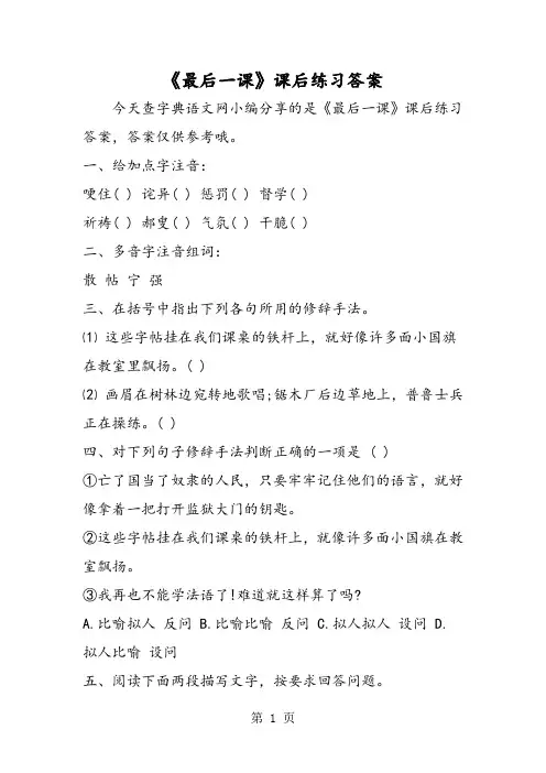 最新《最后一课》课后练习答案-word文档