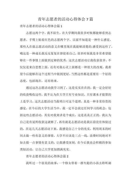 青年志愿者的活动心得体会7篇