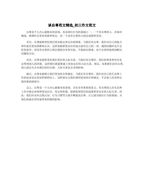 谈自尊范文精选_初三作文范文 2
