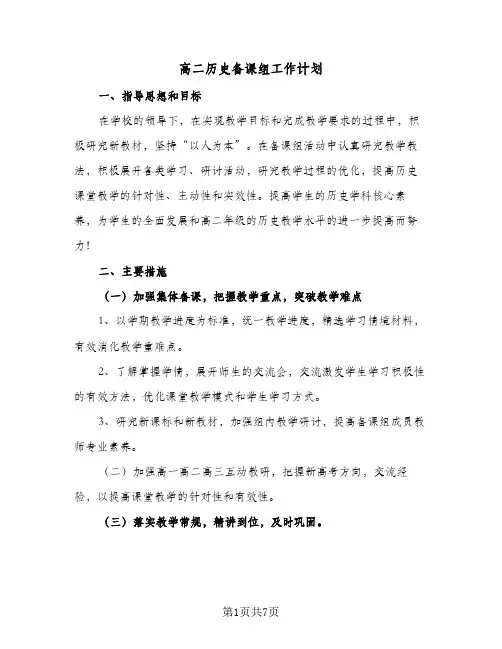高二历史备课组工作计划(三篇)