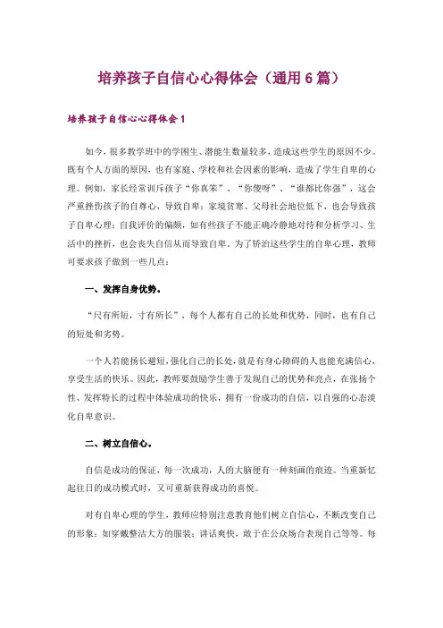培养孩子自信心心得体会(通用6篇)
