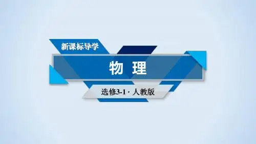 人教版高中物理选修3-1课件：第三章 磁场 6