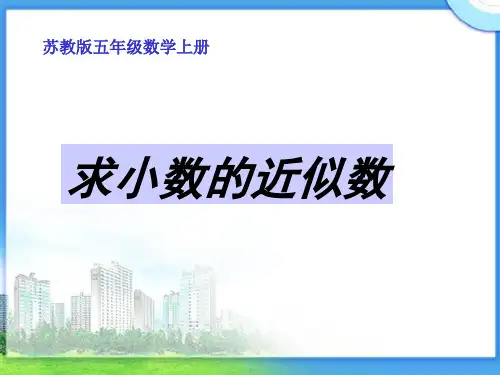 新苏教版五年级数学上册《 小数的意义和性质  6.小数的近似数》优质课件_26