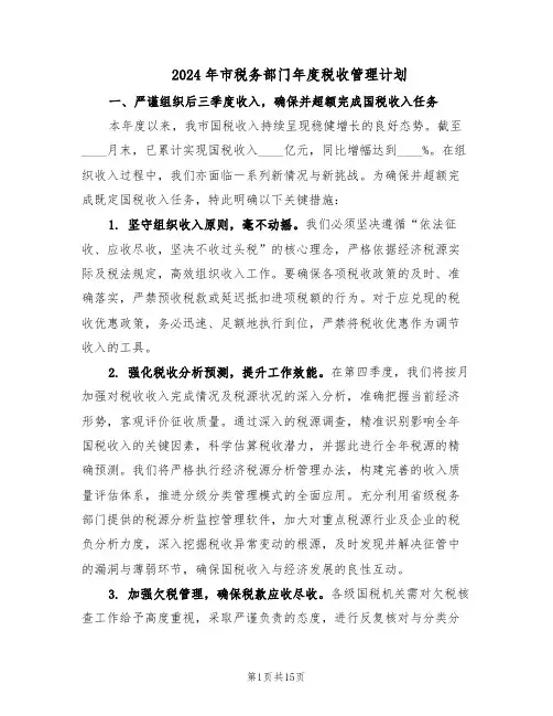 2024年市税务部门年度税收管理计划（6篇）