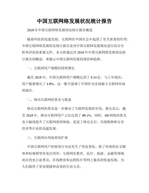 中国互联网络发展状况统计报告