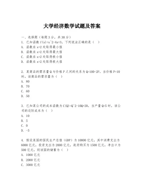 大学经济数学试题及答案