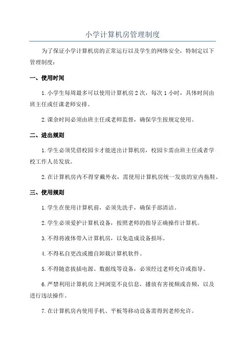 小学计算机房管理制度