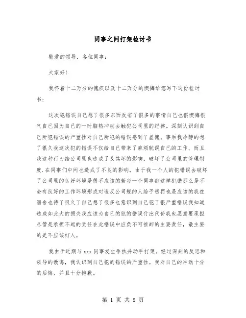 同事之间打架检讨书（三篇）