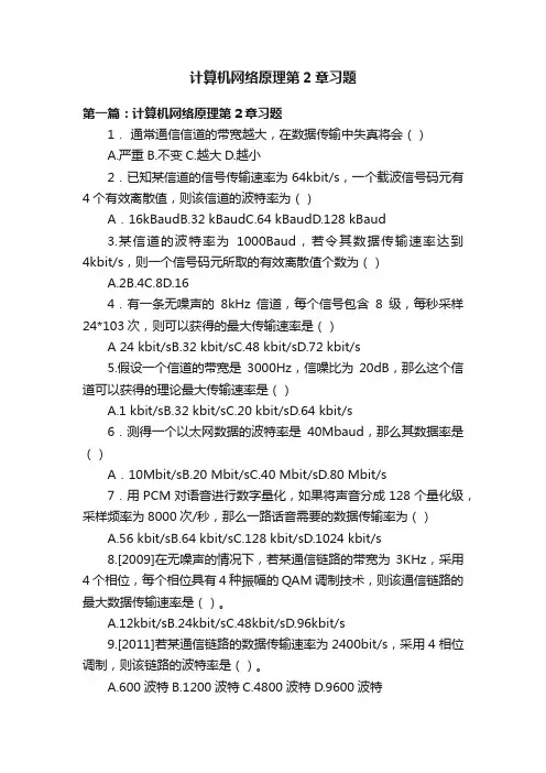 计算机网络原理第2章习题