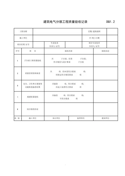 【管理精品】建筑电气分部工程质量验收记录表