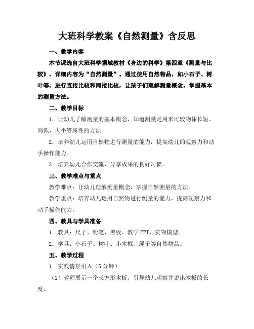 大班科学教案《自然测量》含反思