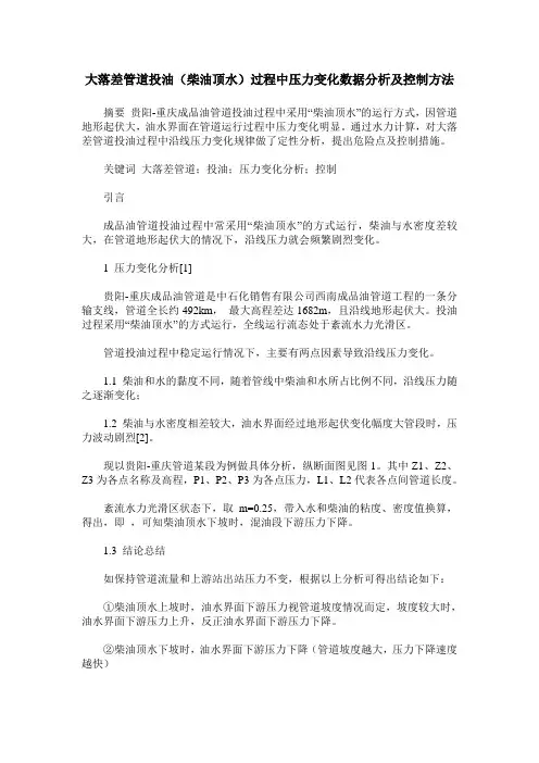 大落差管道投油(柴油顶水)过程中压力变化数据分析及控制方法