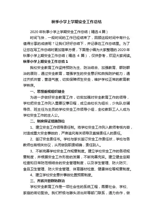 2020年秋季小学上学期安全工作总结（精选4篇）