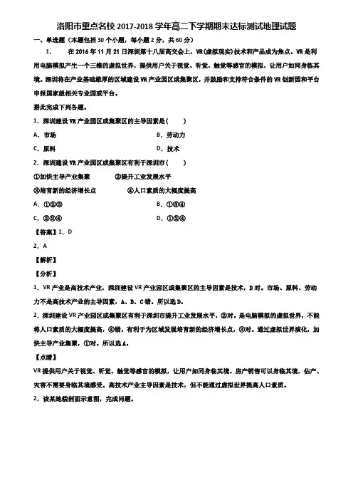 洛阳市重点名校2017-2018学年高二下学期期末达标测试地理试题含解析