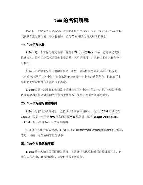 tom的名词解释