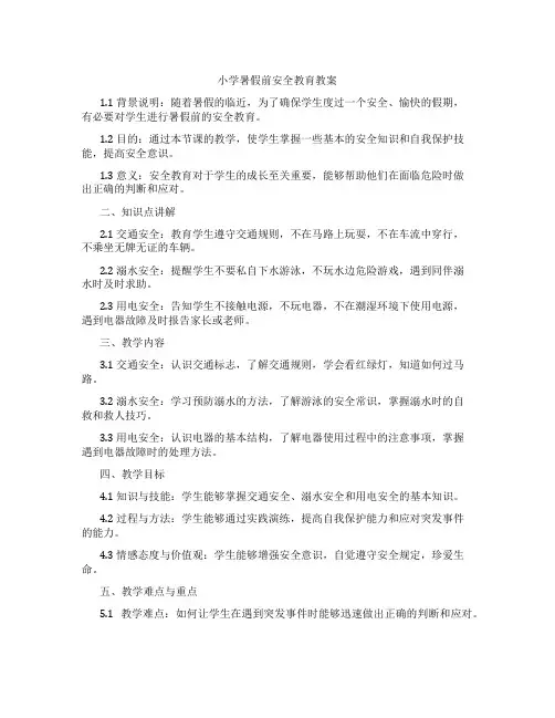 小学暑假前安全教育教案