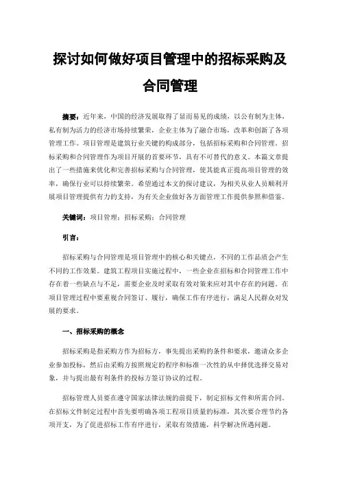 探讨如何做好项目管理中的招标采购及合同管理