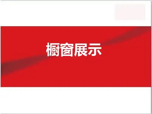 橱窗展示描述