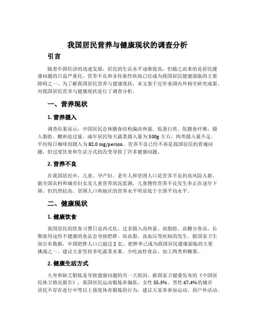 我国居民营养与健康现状的调查分析
