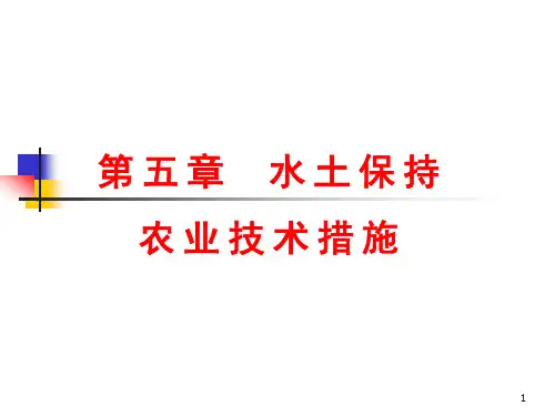 第五章-水土保持农业技术措施