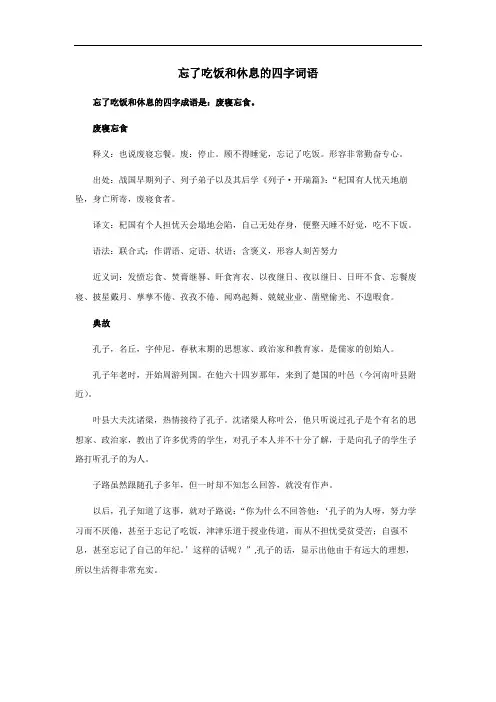 忘了吃饭和休息的四字词语