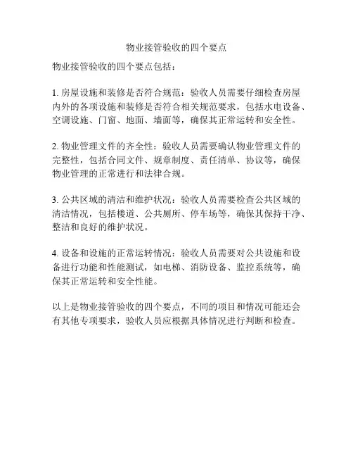 物业接管验收的四个要点