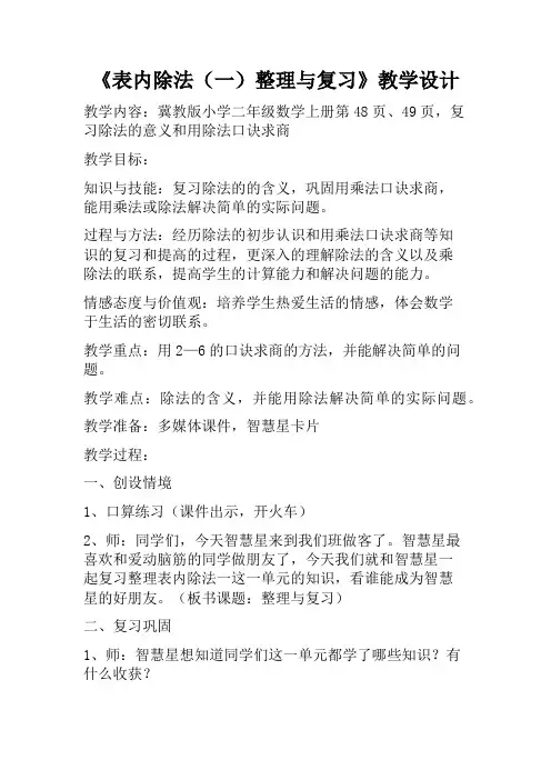 最新冀教版二年级数学上册《 表内除法(一)  整理与复习  复习除法的意义和用乘法口诀求商》优质课教案_5