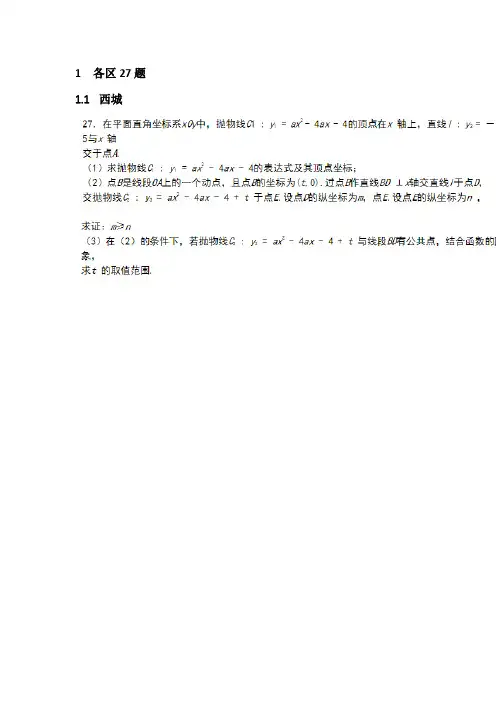 北京2016年初三二模各区第27题专题