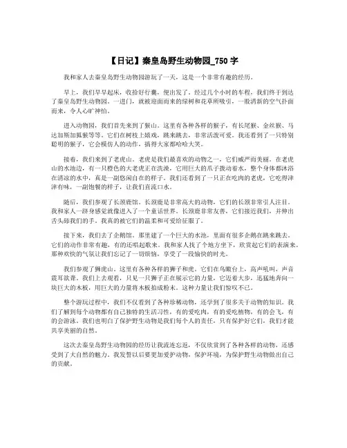 【日记】秦皇岛野生动物园_750字