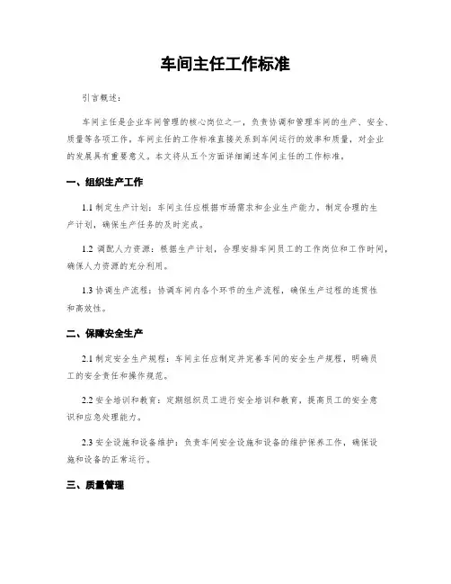 车间主任工作标准