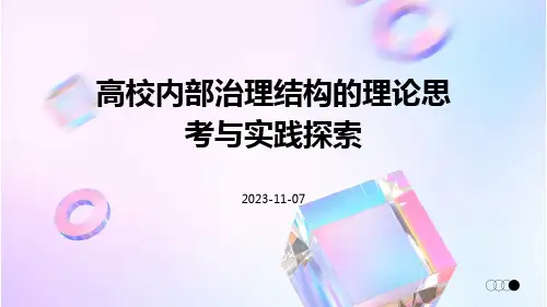 高校内部治理结构的理论思考与实践探索