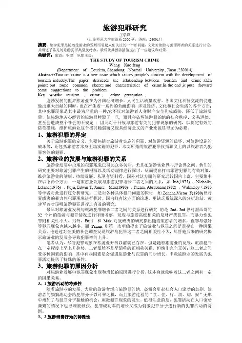 旅游犯罪研究
