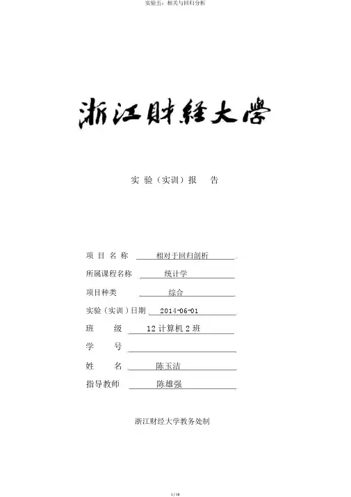 实验五：相关与回归分析