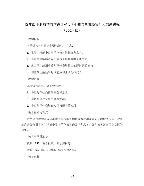 四年级下册数学教学设计-4.6《小数与单位换算》人教新课标(2014秋
