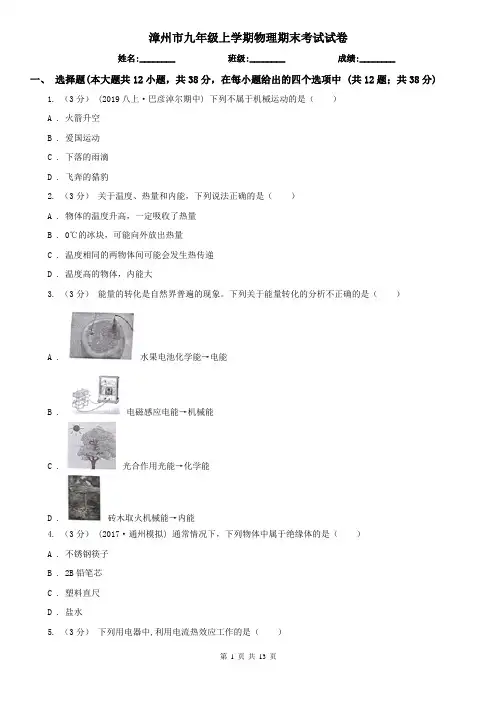 漳州市九年级上学期物理期末考试试卷