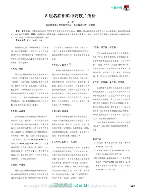 8组名称相似中药饮片浅析