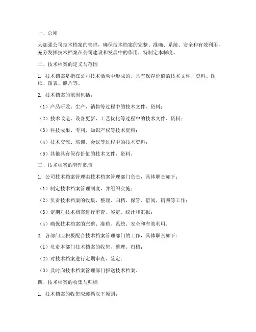 科技公司技术档案管理制度