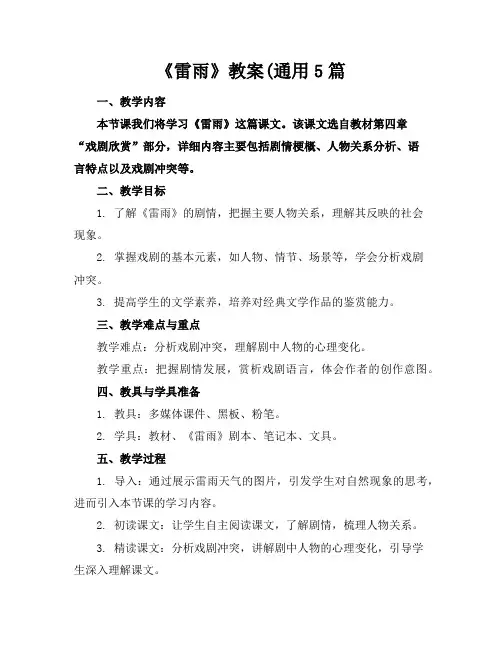《雷雨》教案(通用5篇