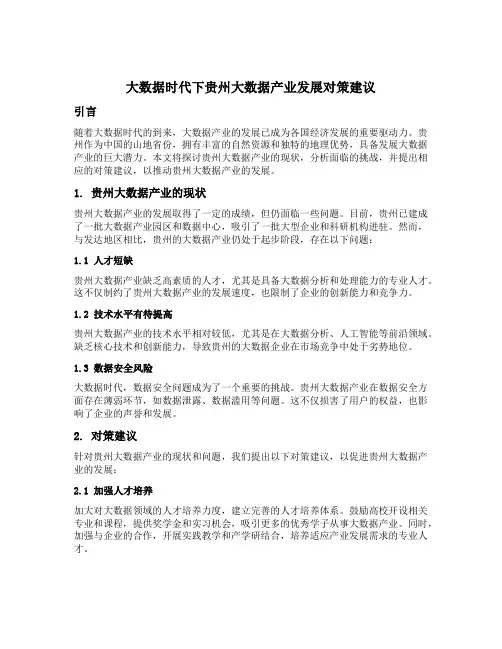 大数据时代下贵州大数据产业发展对策建议