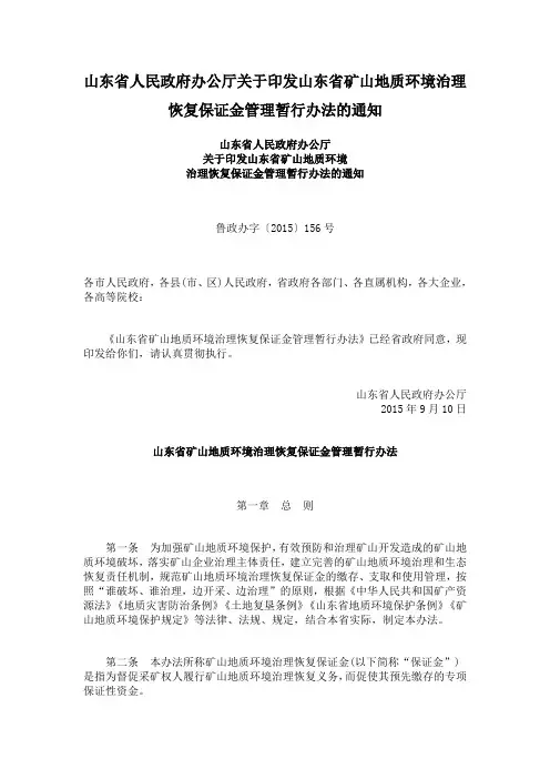 山东省人民政府办公厅关于印发山东省矿山地质环境治理恢复保证金管理暂行办法的通知