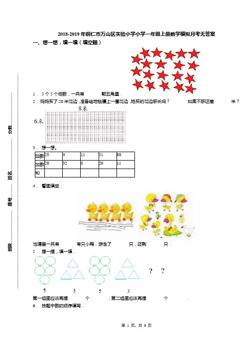 2018-2019年铜仁市万山区实验小学小学一年级上册数学模拟月考无答案