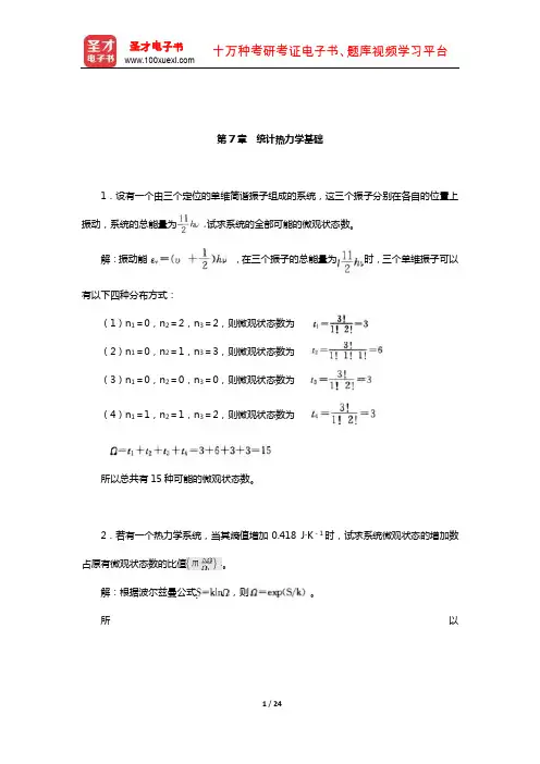 傅献彩《物理化学》(上册)配套题库【课后习题】(统计热力学基础)