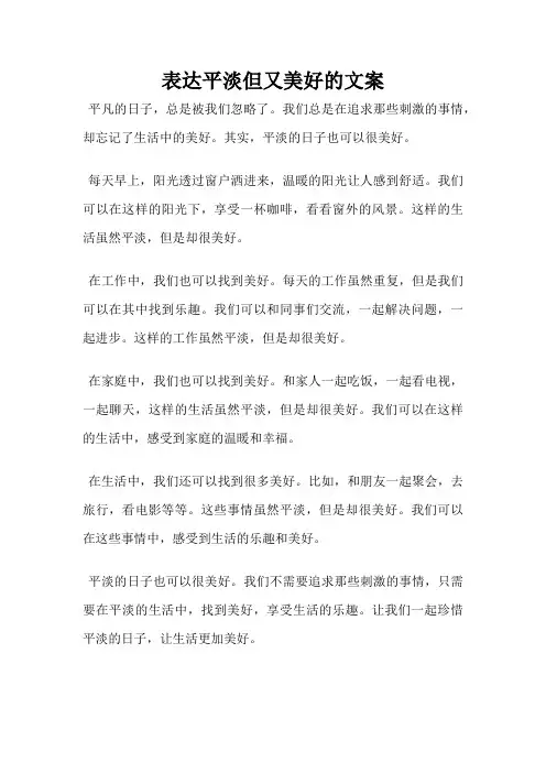 表达平淡但又美好的文案