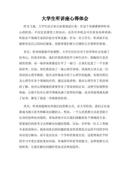 大学生听讲座心得体会 2
